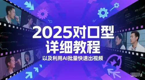 2025对口型详细教程以及利用AI批量快速出视频-优优云创
