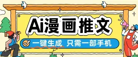 AI漫画推文一键生成，只需一部手机，操作简单，无脑怼就可以了-优优云创