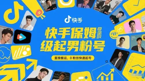快手保姆级起男粉号，直接搬运，0粉丝快速起号-优优云创