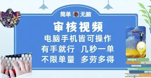 审核视频，电脑手机皆可操作，有手就行，几秒一单，不限单量，多劳多得【揭秘】-优优云创