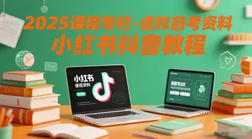 2025课程专栏-虚拟自考资料小红书抖音教程-优优云创