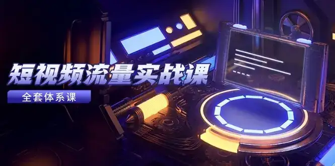 短视频流量实战课，从平台选择到内容变现，爆款公式与投放技巧-优优云创