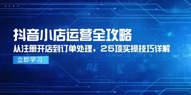 抖音小店运营全攻略，从注册开店到订单处理，25项实操技巧详解-优优云创