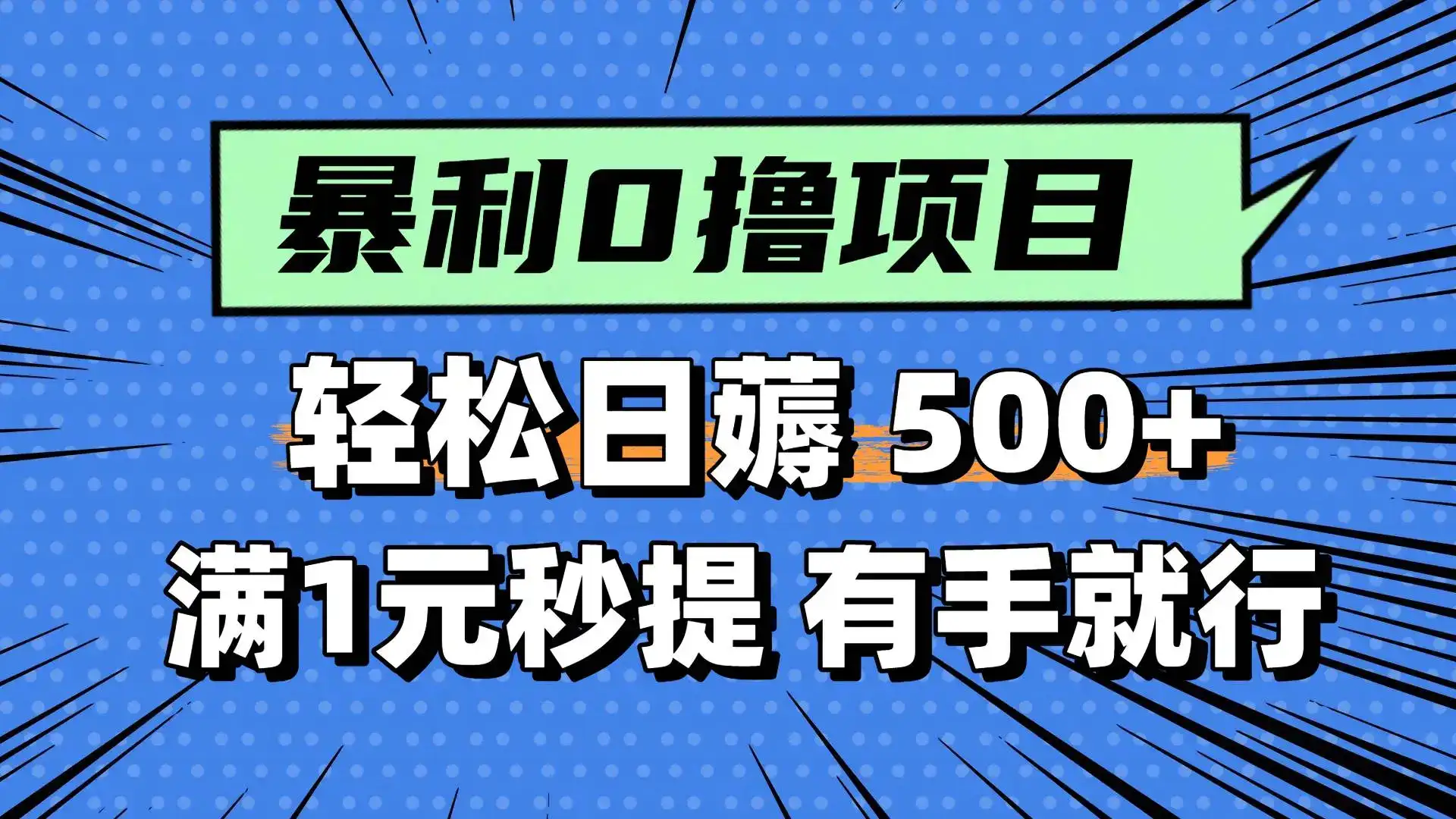 0撸小任务，轻松日薅500+，满1元秒提现，小白有手就能做-优优云创