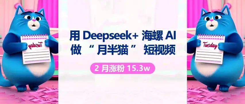 用 DeepSeek 与海螺 AI 做“月半猫”短视频，2月涨粉15.3w-优优云创