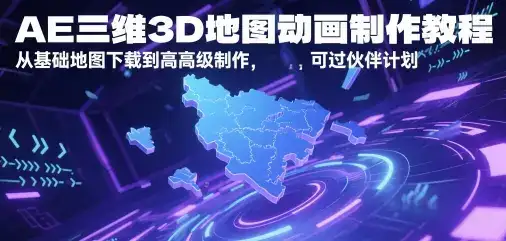 AE三维3D地图动画制作教程，从基础地图下载到高级制作，可过伙伴计划-优优云创