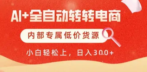 AI全自动转转电商，彻底解放双手，专属低价货源，单日轻松变现5张+【揭秘】-副业吧