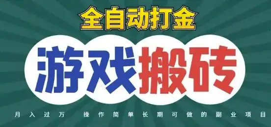 全自动游戏打金搬砖，不用守着照样日入1k，起号快收益快，火爆搬砖项目【揭秘】-优优云创