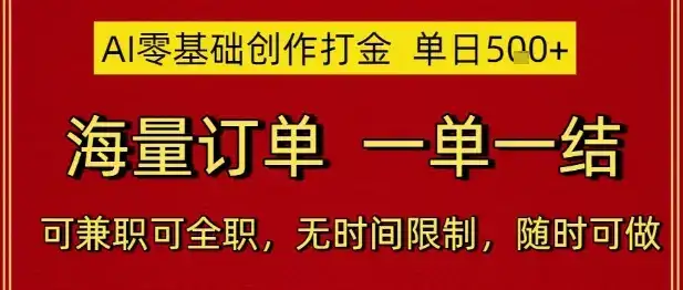 AI零基础创作打金，单日5张，海量订单，一单一结，可兼职可全职，无时间限制，随时可做【揭秘】-优优云创