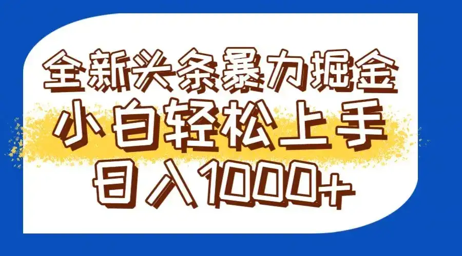 今日头条全新暴利掘金玩法轻松生产爆文可矩阵操作日入1000+-优优云创