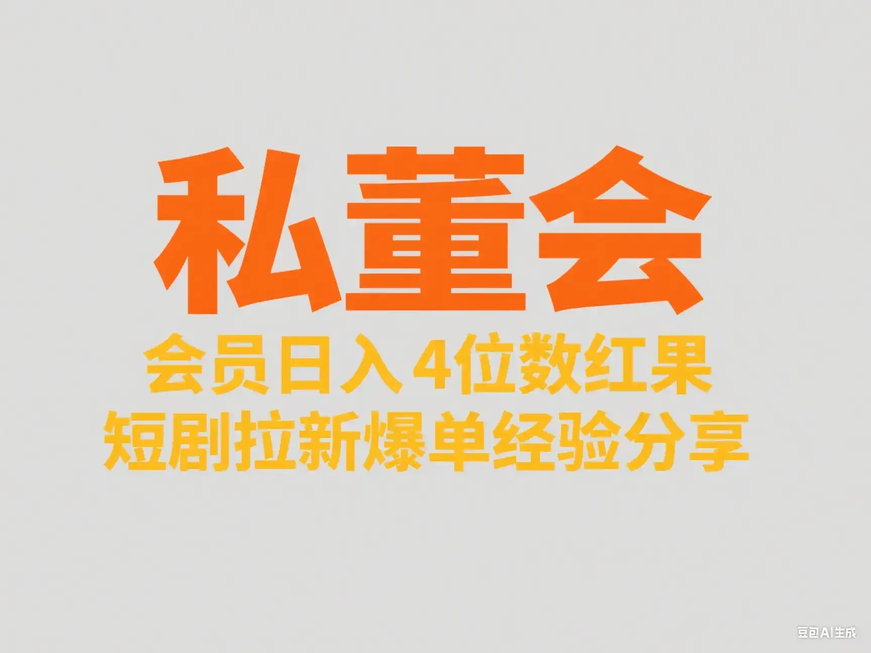私董会 会员日入4位数红果短剧拉新爆单经验分享-优优云创