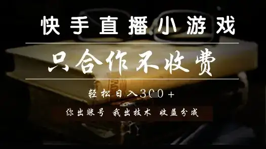 快手直播小游戏，只合作不收费，你出账号我出技术， 分润模式【揭秘】-优优云创