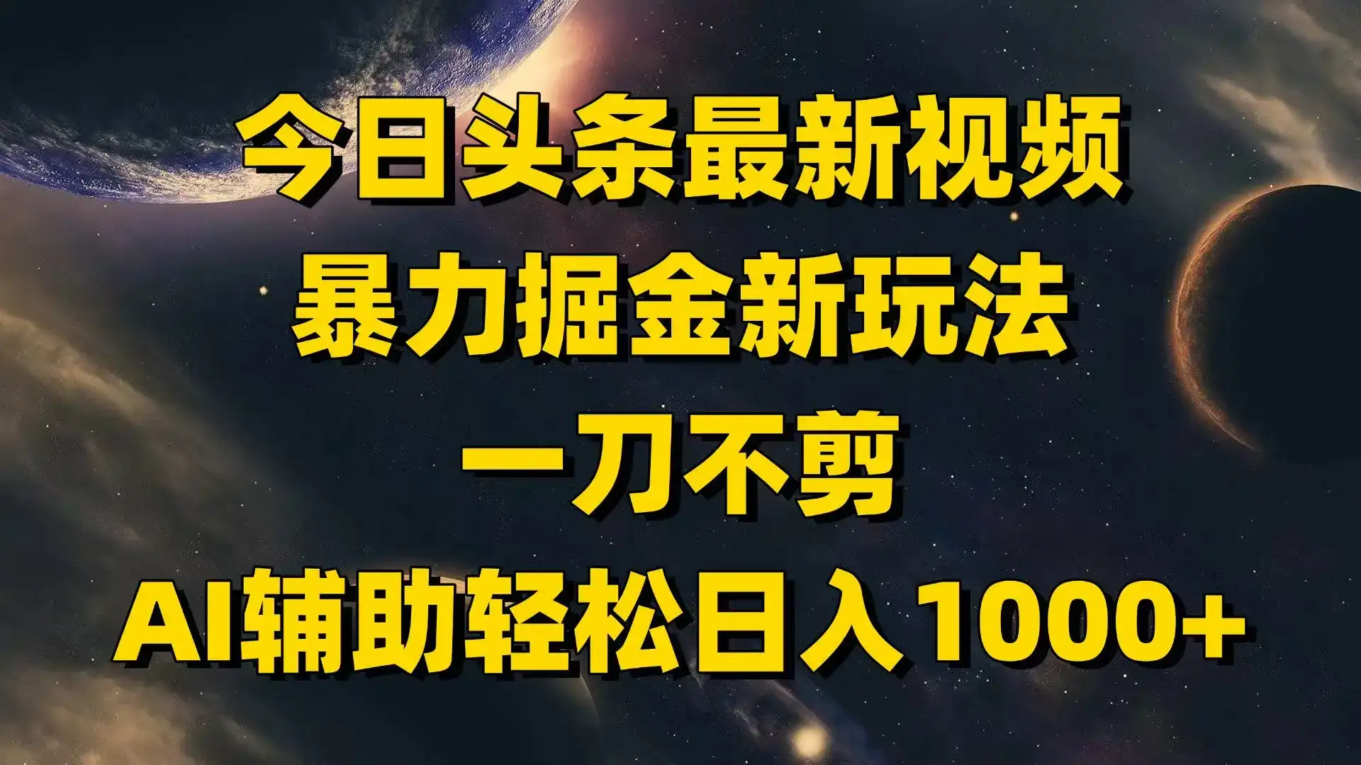 今日头条最新视频暴力掘金新玩法，一刀不剪，AI辅助轻松日入1000+-优优云创网