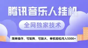 【腾讯音乐挂G】独家技术，项目红利期，可矩阵可放大，稳定月入5k+【揭秘】-优优云创