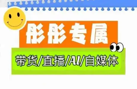 彤彤电商·普通人如何用ai做自媒体-副业吧