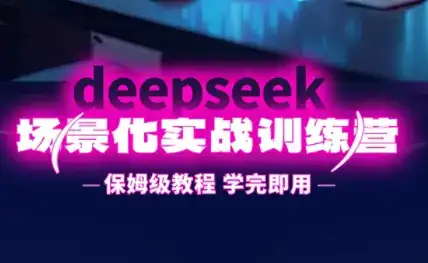 一舟老师·deepseek场景化实战训练营-副业吧