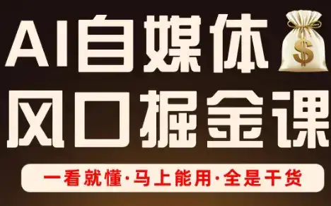 Ai全流程自媒体变现实战课-副业吧
