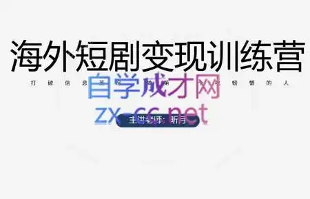 昕月老师·海外短剧变现训练营-副业吧