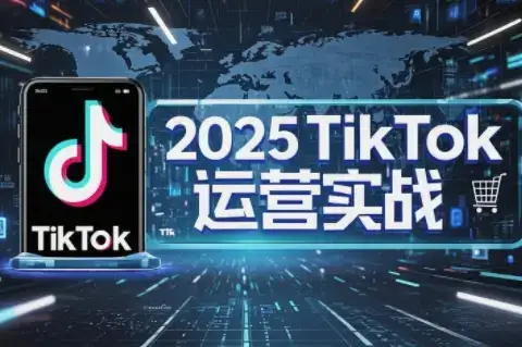 阿涛·2025TikTok电商运营-副业吧