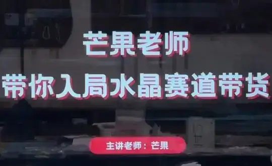 芒果老师·带你入局水晶赛道带货-副业吧