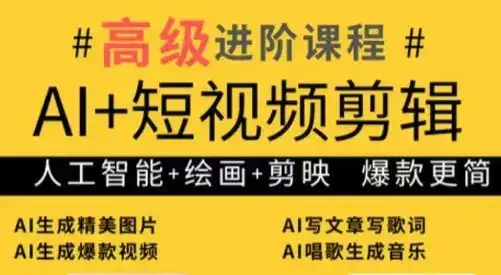 水晶老师·AI+短视频剪辑:爆款秘籍进阶教学-副业吧