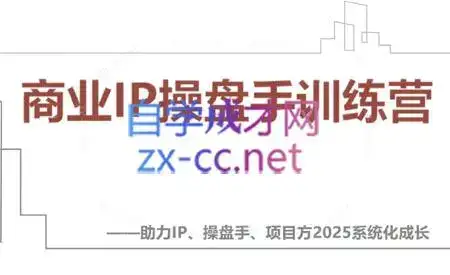 【2025】IP流量操盘手线上训练营(更新4月)-副业吧