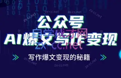 彭涛老师·公众号AI爆文写作变现秘籍-副业吧