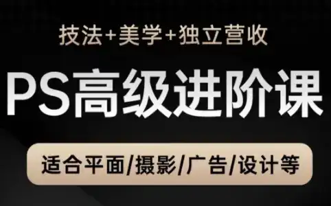TDn老师·PS高级后期进阶(技法+美学+个人自媒体)-副业吧