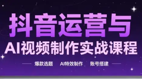 高姐·AI+运营玩转抖音-副业吧