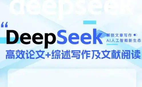 DeepSeek论文写作实战营-副业吧