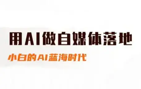 桔梗老师·用AI做自媒体落地-副业吧