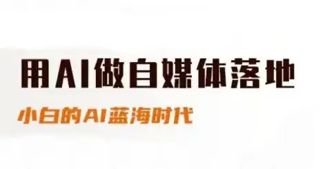 用AI做自媒体落地，适合新手快速入门与进阶，小白的AI蓝海时代-优优云创