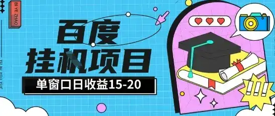 百度极速全自动打金实操项目单日单窗口15-20+小白轻松上手【揭秘】-优优云创