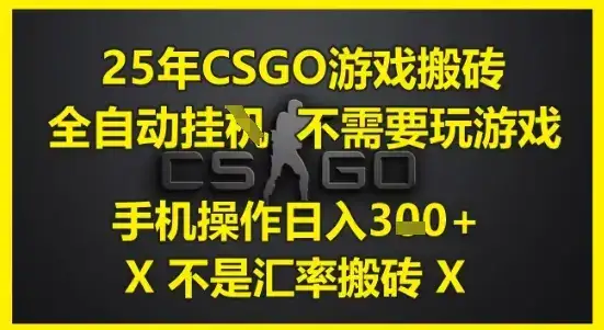 25年CSGO游戏搬砖，全自动运行，不需要玩游戏，手机操作日入3张(不是汇率搬砖)【揭秘】-优优云创