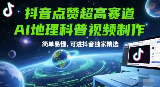 抖音点赞超高赛道，AI地理科普视频制作，简单易懂，可进抖音独家精选-优优云创