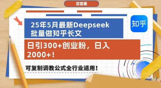 25年5月最新Deepseek批量做知乎长文，日引300+创业粉，日入1k+，可复制调教公式全行业适用-优优云创