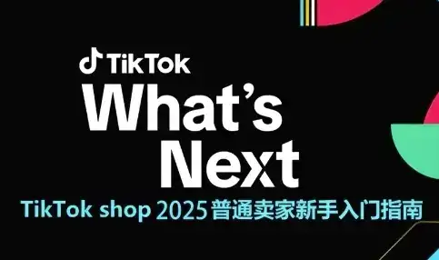 TikTok shop 2025普通卖家新手入门指南，助新手快速掌握从0到1的跨境电商运营逻辑-优优云创