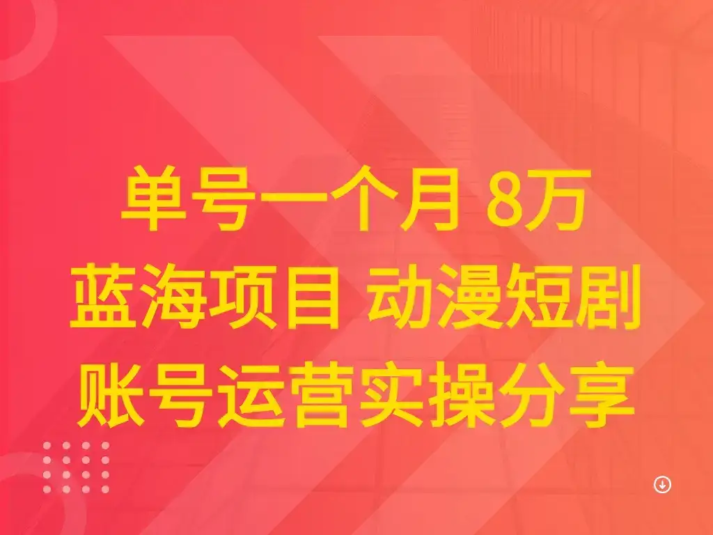 单号一个月 8万 蓝海项目 动漫短剧 账号运营实操分享-优优云创