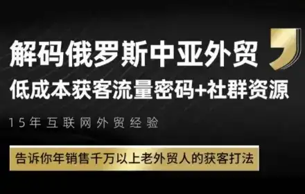俄罗斯中亚外贸低成本获客流，告诉你年销售千万以上老外贸人的获客打法-优优云创