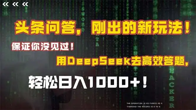 头条问答，刚出的新玩法！保证你没见过！结合Deepseek高效答题，轻松日…-副业吧