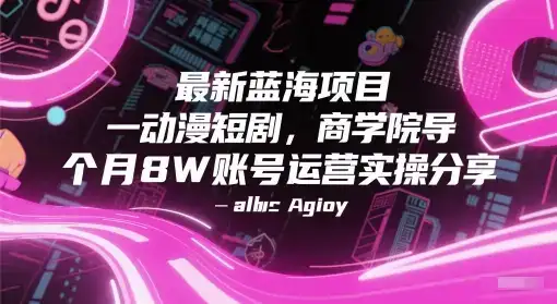 最新蓝海项目动漫短剧，商学院导师单抖音号一个月8W账号运营实操分享-优优云创