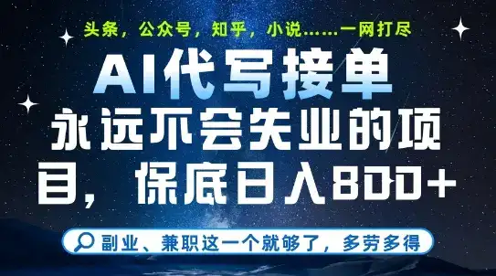 副业兼职这一个就够了，AI代写接单，永远不会失业的项目，多劳多得，日入8张+【揭秘】-优优云创