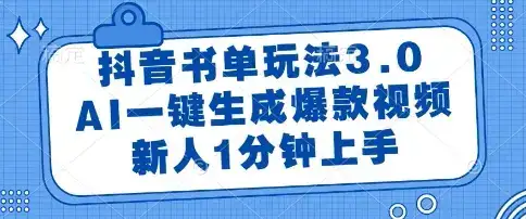 抖音书单玩法3.0，AI一键生成爆款视频，新人1分钟上手【揭秘】-副业吧
