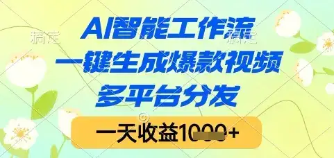 AI智能工作流，一键生成爆款视频，多平台分发，一天收益1k+【揭秘】-副业吧