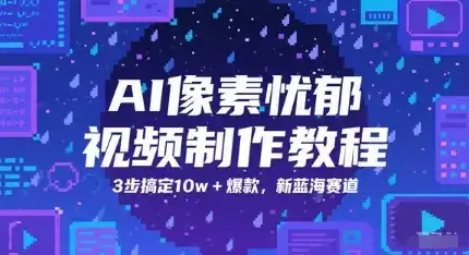 AI像素忧郁视频制作教程，3步搞定10w+爆款，新蓝海赛道-优优云创