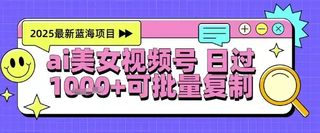 视频号AI美女跳舞暴力起号玩法，日入1k+，全程软件操作，小白也能玩的项目-优优云创