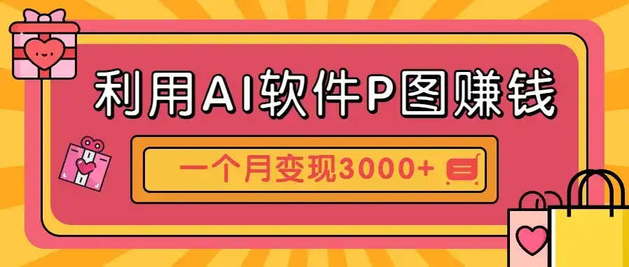 利用AI软件P图赚钱,个性汽车壁纸副业思路,一个月变现超3000+!-副业吧