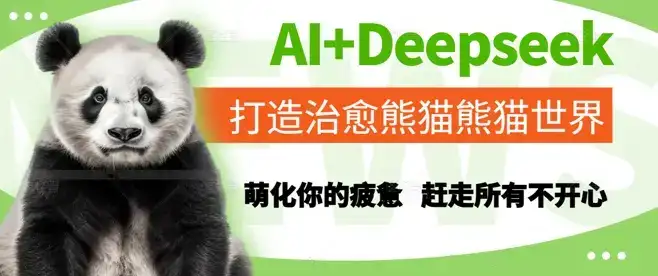 AI+Deepseek打造治愈熊猫世界，萌化你的疲惫，赶走所有不开心-优优云创