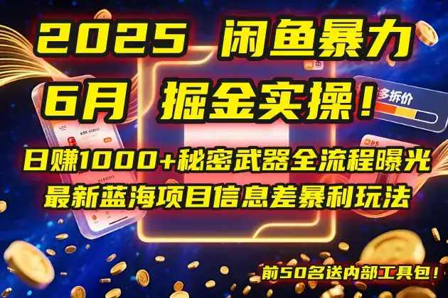 2025闲鱼暴力掘金实操！日赚1000+秘密武器全流程曝光，最新蓝海项目信…-优优云创
