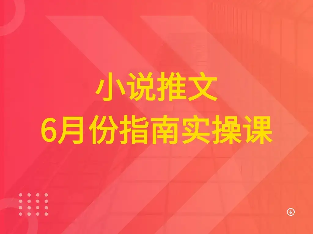 小说推文 6月份指南实操课-优优云创